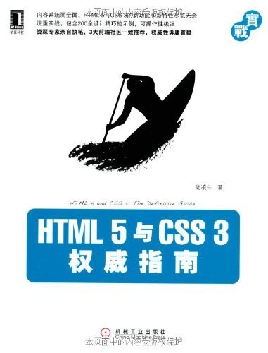 《HTML5与CSS3权威指南》陆凌牛