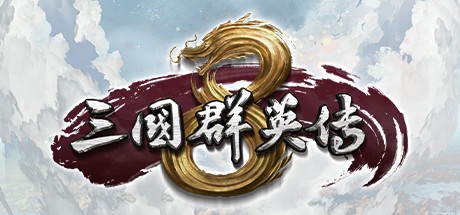 三国群英传8/官方中文/正版离线/整合2.02+全DLC完美学习版