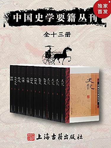 《中国史学要籍丛刊》司马迁等