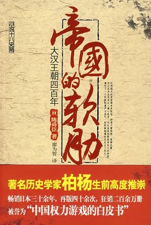 《帝国的软肋：大汉王朝四百年》陈舜臣