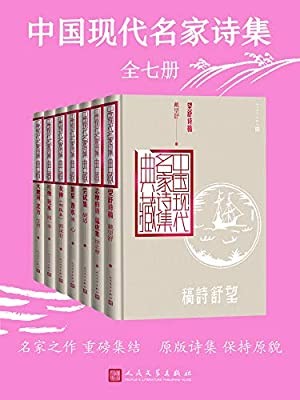 《中国现代名家诗集》（全7册）