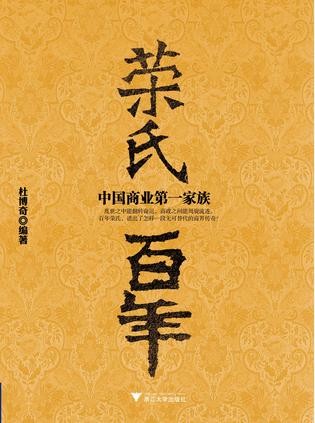 《荣氏百年：中国商业第一家族》杜博奇